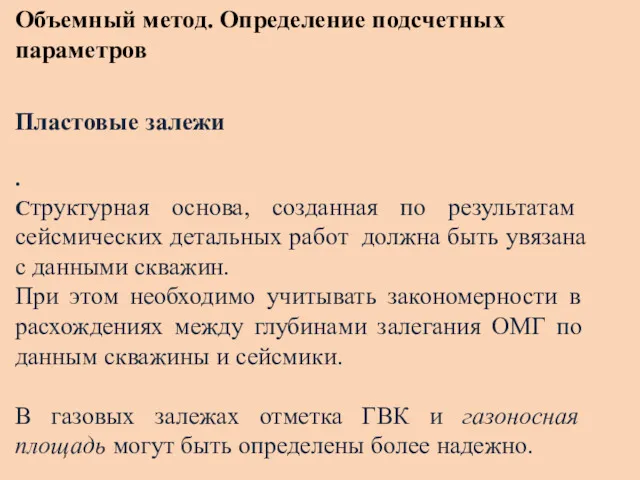 Объемный метод. Определение подсчетных параметров Пластовые залежи . Структурная основа,