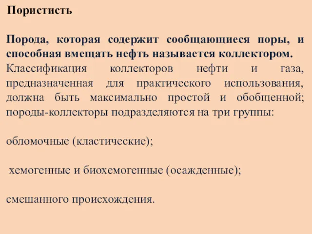 Пористисть Порода, которая содержит сообщающиеся поры, и способная вмещать нефть