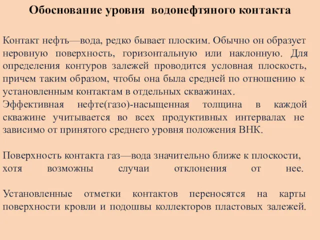 Обоснование уровня водонефтяного контакта Контакт нефть—вода, редко бывает плоским. Обычно