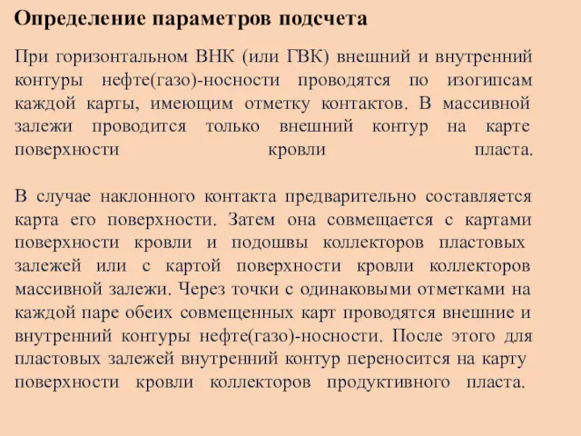 Определение параметров подсчета При горизонтальном ВНК (или ГВК) внешний и