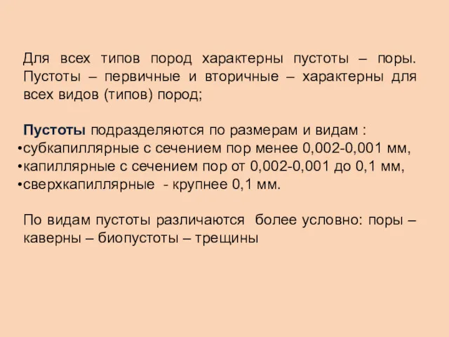 Для всех типов пород характерны пустоты – поры. Пустоты –