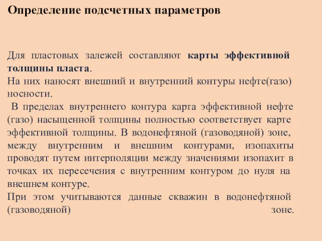 Определение подсчетных параметров Для пластовых залежей составляют карты эффектив­ной толщины