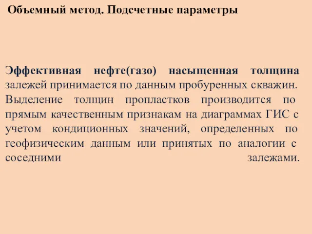 Объемный метод. Подсчетные параметры Эффективная нефте(газо) насыщенная толщина залежей при­нимается