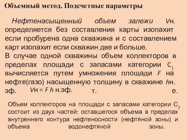 Объемный метод. Подсчетные параметры Нефтенасыщенный объем залежи Vн. определяется без