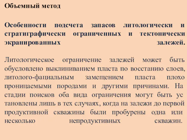 Объемный метод Особенности подсчета запасов литологически и стратиграфически ограниченных и