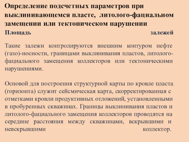 Определение подсчетных параметров при выклинивающемся пласте, литолого-фациальном замещении или тектоническом