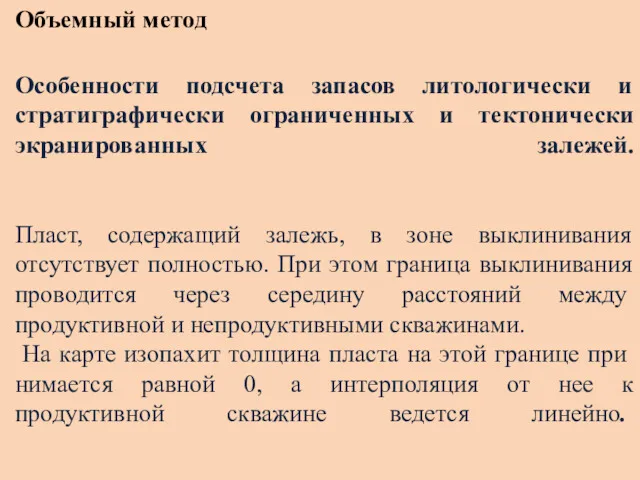 Объемный метод Особенности подсчета запасов литологически и стратиграфически ограниченных и