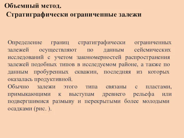 Объемный метод. Стратиграфически ограниченные залежи Определение границ стратиграфически ограниченных залежей