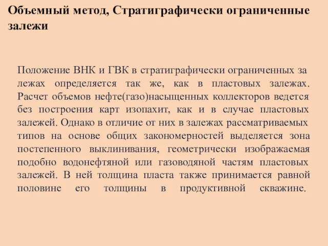 Объемный метод, Стратиграфически ограниченные залежи Положение ВНК и ГВК в