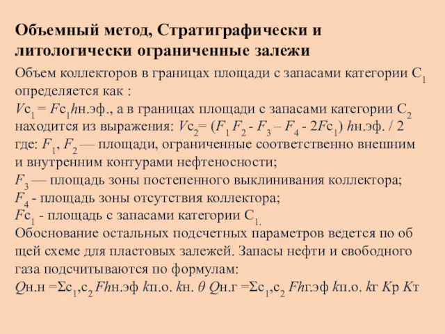 Объемный метод, Стратиграфически и литологически ограниченные залежи Объем коллекторов в