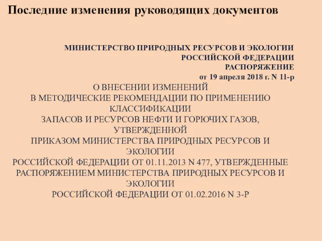 Последние изменения руководящих документов МИНИСТЕРСТВО ПРИРОДНЫХ РЕСУРСОВ И ЭКОЛОГИИ РОССИЙСКОЙ