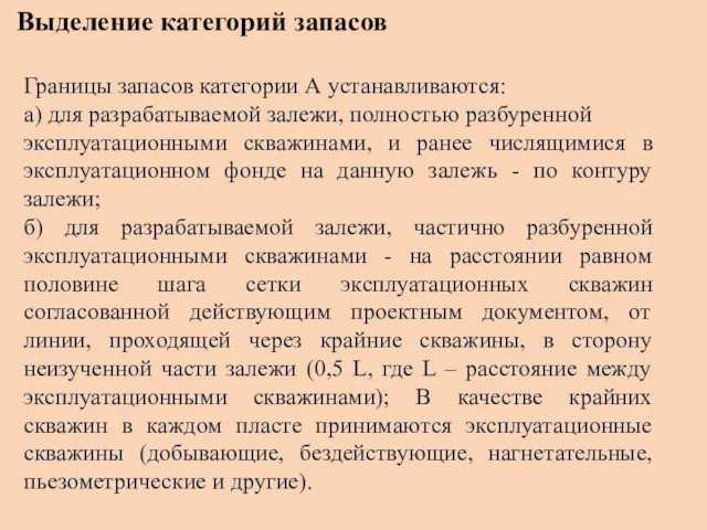 Выделение категорий запасов Границы запасов категории А устанавливаются: а) для