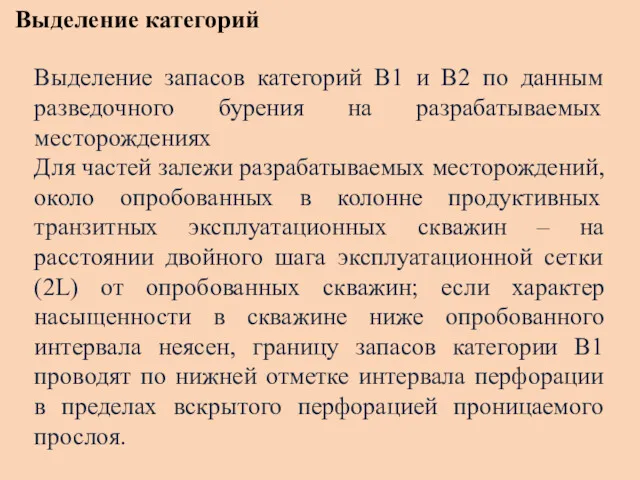 Выделение запасов категорий В1 и В2 по данным разведочного бурения