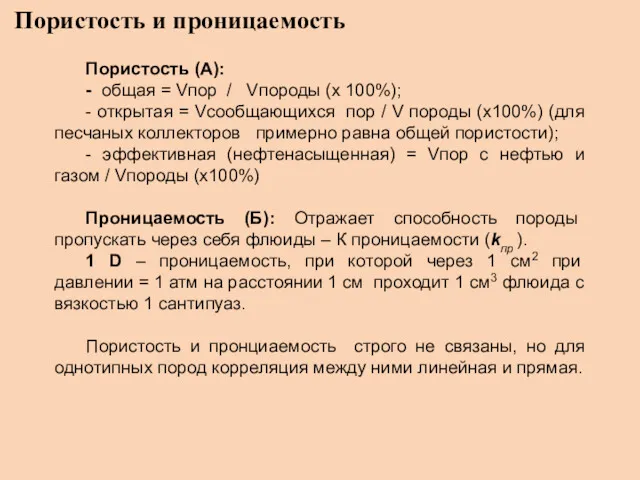 Пористость и проницаемость Пористость (А): - общая = Vпор /