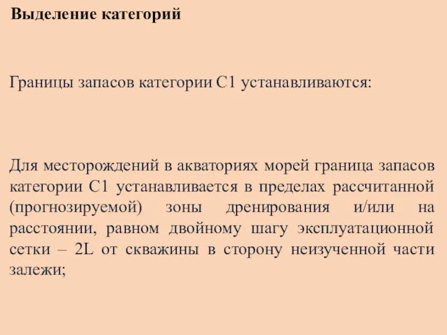 Выделение категорий Границы запасов категории С1 устанавливаются: Для месторождений в