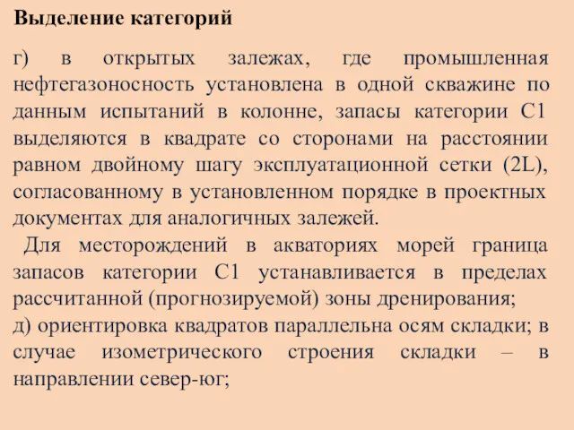 Выделение категорий г) в открытых залежах, где промышленная нефтегазоносность установлена