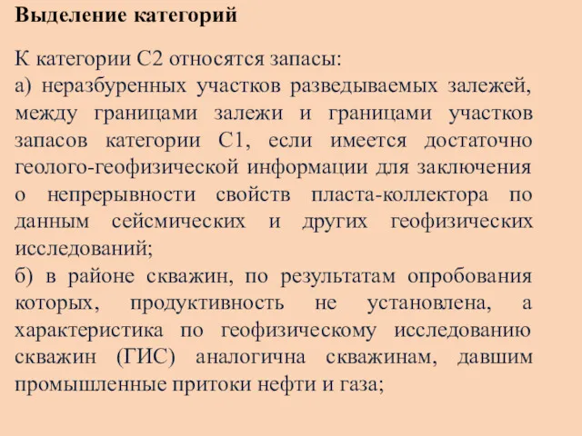 Выделение категорий К категории С2 относятся запасы: а) неразбуренных участков