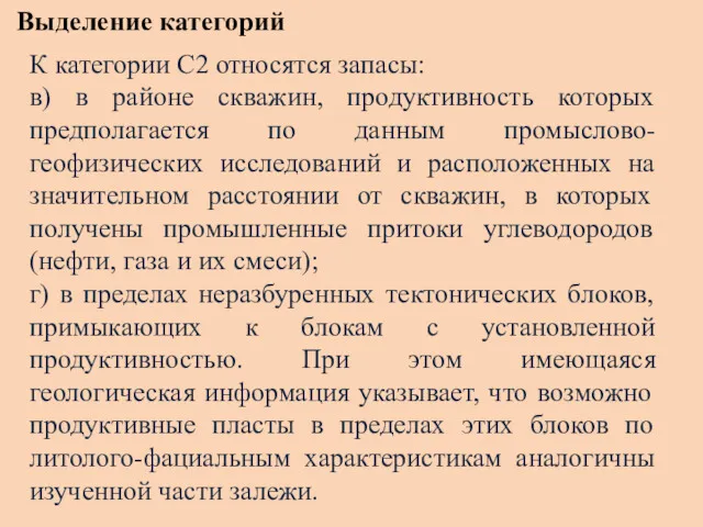 Выделение категорий К категории С2 относятся запасы: в) в районе