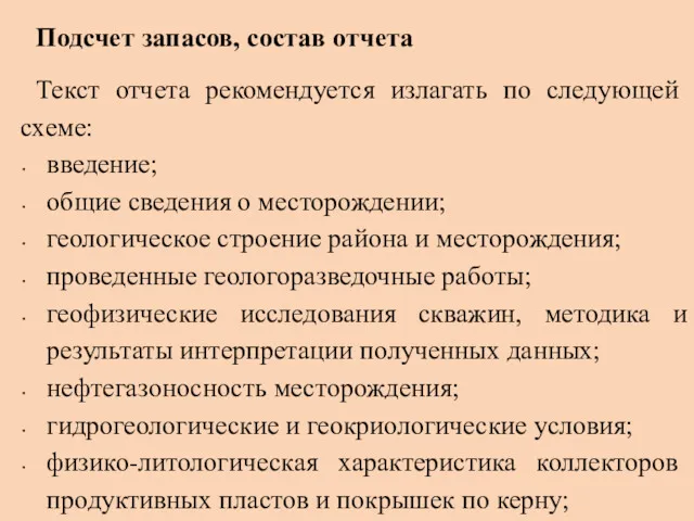 Текст отчета рекомендуется излагать по следую­щей схеме: введение; общие сведения