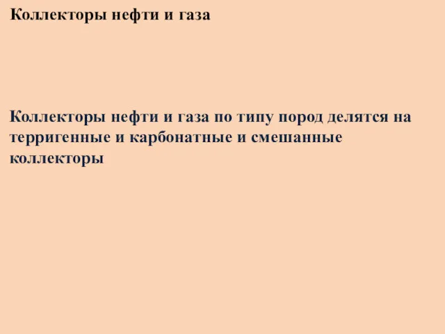 Коллекторы нефти и газа Коллекторы нефти и газа по типу