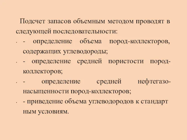 Подсчет запасов объемным методом проводят в следующей последовательности: - определение