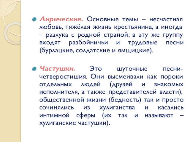 Лирические. Основные темы – несчастная любовь, тяжёлая жизнь крестьянина, а