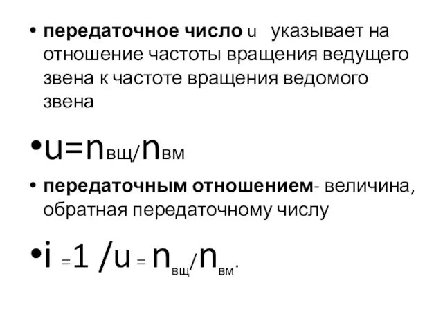 передаточное число u указывает на отношение частоты вращения ведущего звена