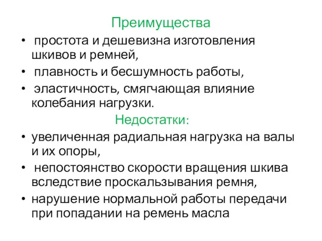 Преимущества простота и дешевизна изготовления шкивов и ремней, плавность и