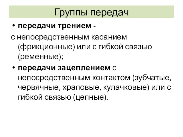 Группы передач передачи трением - с непосредственным касанием (фрикционные) или