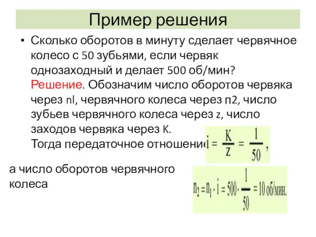 Пример решения Сколько оборотов в минуту сделает червячное колесо с