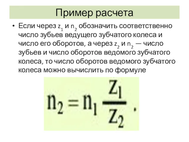 Пример расчета Если через z1 и n2 обозначить соответственно число
