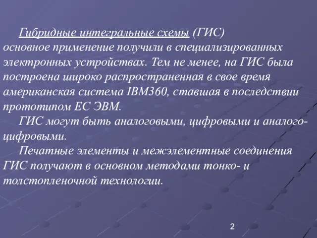 Гибридные интегральные схемы (ГИС) основное применение получили в специализированных электронных