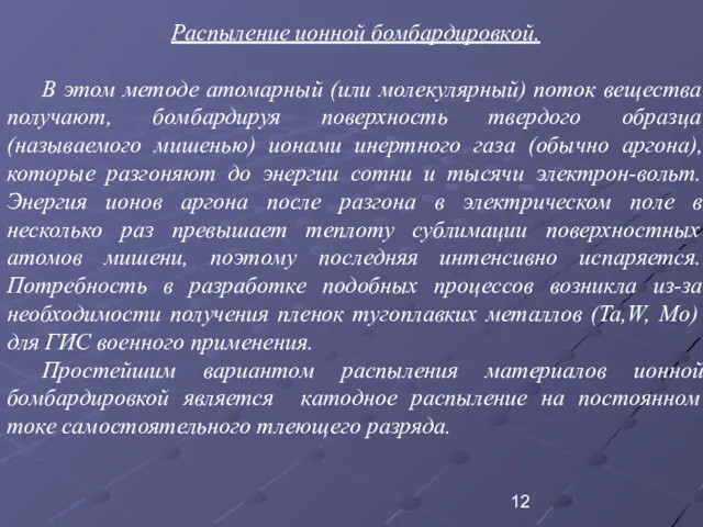 Распыление ионной бомбардировкой. В этом методе атомарный (или молекулярный) поток