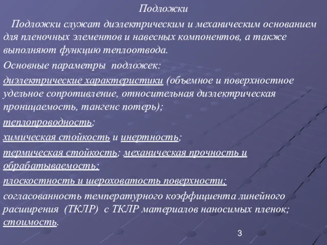 Подложки Подложки служат диэлектрическим и механическим основанием для пленочных элементов