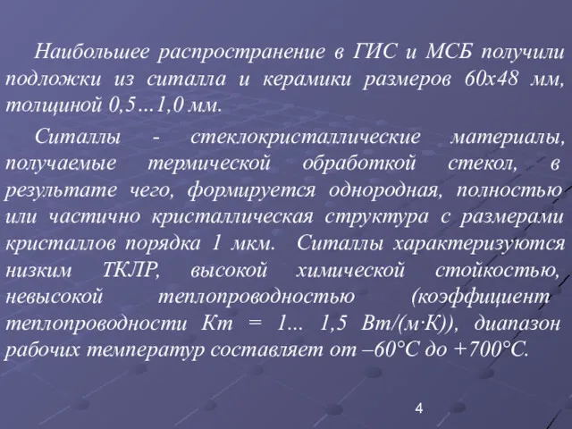 Наибольшее распространение в ГИС и МСБ получили подложки из ситалла