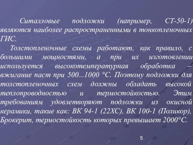 Ситалловые подложки (например, СТ-50-1) являются наиболее распространенными в тонкопленочных ГИС.