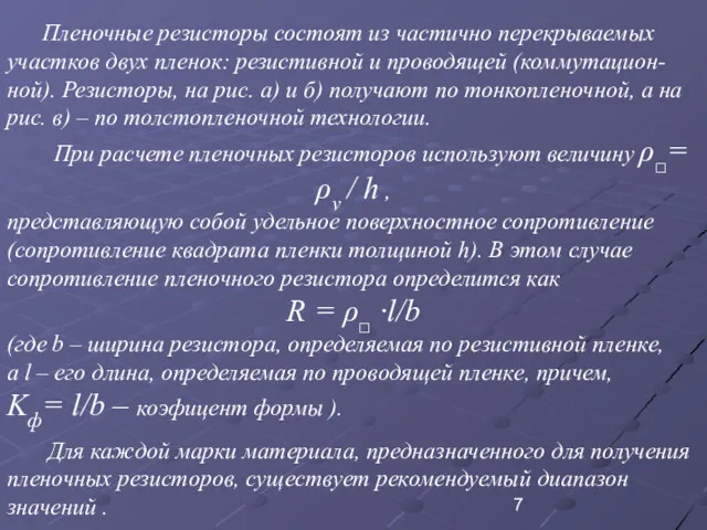 Пленочные резисторы состоят из частично перекрываемых участков двух пленок: резистивной