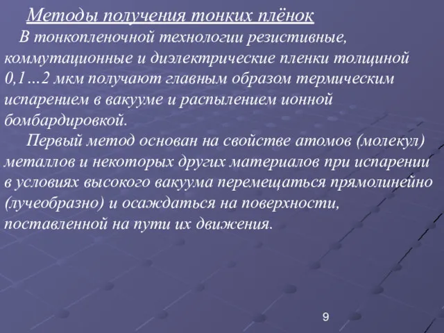 Методы получения тонких плёнок В тонкопленочной технологии резистивные, коммутационные и