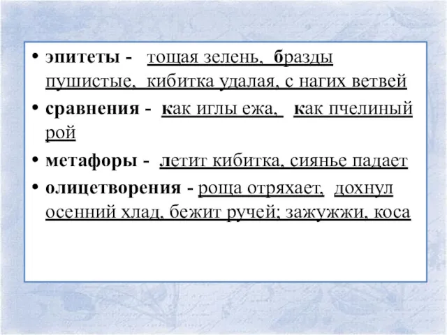 эпитеты - тощая зелень, бразды пушистые, кибитка удалая, с нагих