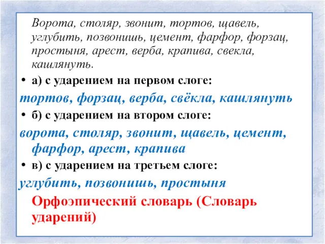 Ворота, столяр, звонит, тортов, щавель, углубить, позвонишь, цемент, фарфор, форзац,