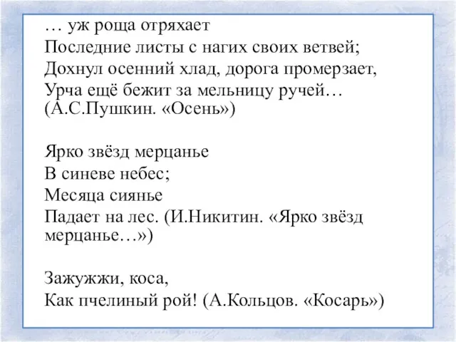 … уж роща отряхает Последние листы с нагих своих ветвей;