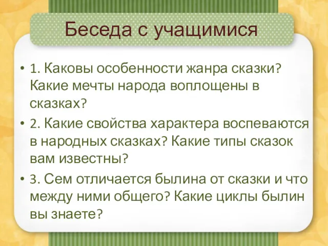 Беседа с учащимися 1. Каковы особенности жанра сказки? Какие мечты