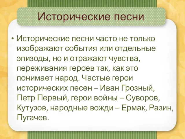 Исторические песни Исторические песни часто не только изображают события или