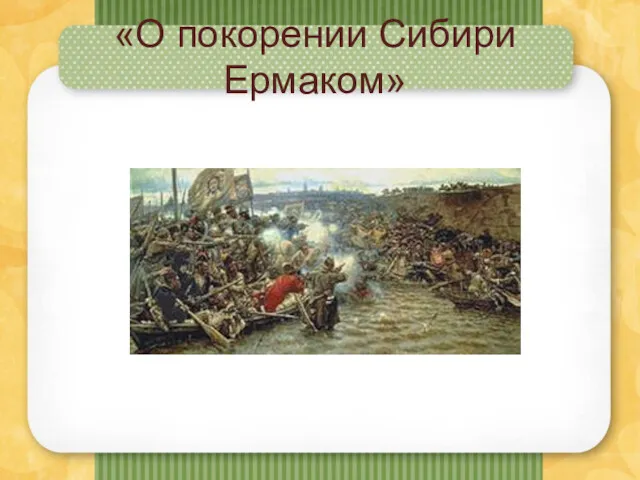 «О покорении Сибири Ермаком»