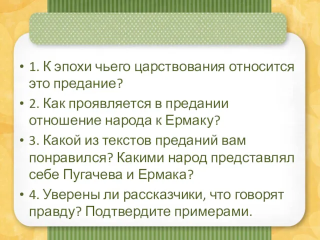 1. К эпохи чьего царствования относится это предание? 2. Как