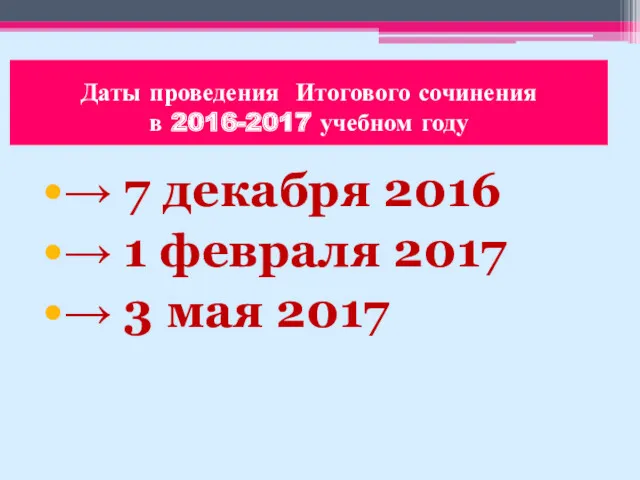 Даты проведения Итогового сочинения в 2016-2017 учебном году → 7