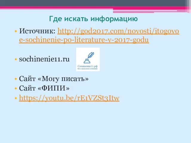 Где искать информацию Источник: http://god2017.com/novosti/itogovoe-sochinenie-po-literature-v-2017-godu sochinenie11.ru Сайт «Могу писать» Сайт «ФИПИ» https://youtu.be/rE1VZSt3Itw
