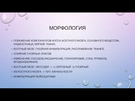 МОРФОЛОГИЯ ПОРАЖЕНИЕ КОМПОНЕНТОВ КОСТИ (КОСТНОГО МОЗГА, ОСНОВНОГО ВЕЩЕСТВА, НАДКОСТНИЦА, МЯГКИЕ