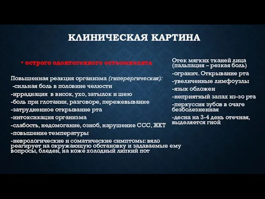 КЛИНИЧЕСКАЯ КАРТИНА острого одонтогенного остеомиелита Повышенная реакция организма (гиперергическая): -сильная