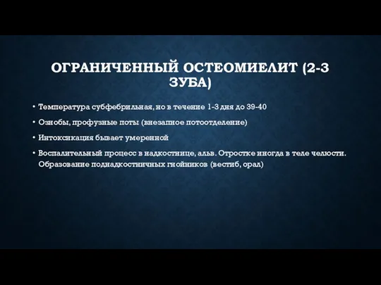 ОГРАНИЧЕННЫЙ ОСТЕОМИЕЛИТ (2-3 ЗУБА) Температура субфебрильная, но в течение 1-3